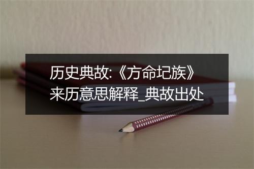 历史典故:《方命圮族》来历意思解释_典故出处