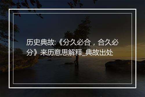 历史典故:《分久必合，合久必分》来历意思解释_典故出处