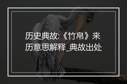 历史典故:《竹帛》来历意思解释_典故出处