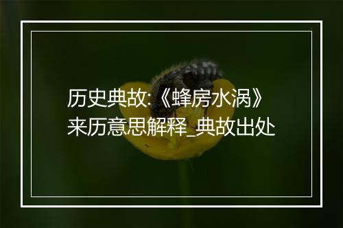 历史典故:《蜂房水涡》来历意思解释_典故出处