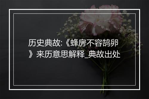 历史典故:《蜂房不容鹄卵》来历意思解释_典故出处