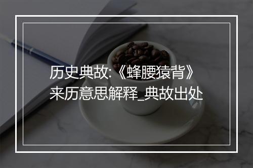 历史典故:《蜂腰猿背》来历意思解释_典故出处