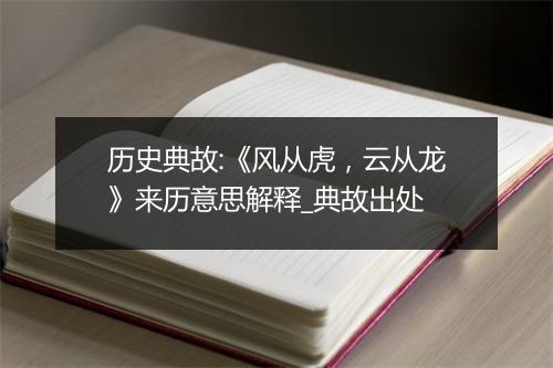 历史典故:《风从虎，云从龙》来历意思解释_典故出处