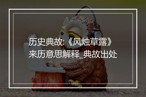 历史典故:《风烛草露》来历意思解释_典故出处