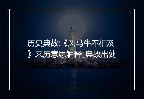 历史典故:《风马牛不相及》来历意思解释_典故出处