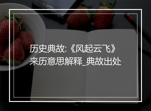 历史典故:《风起云飞》来历意思解释_典故出处