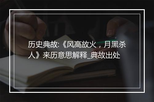 历史典故:《风高放火，月黑杀人》来历意思解释_典故出处