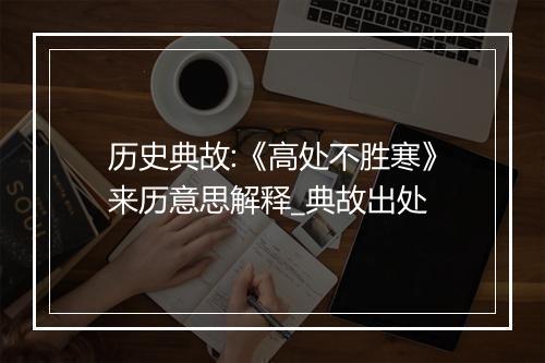 历史典故:《高处不胜寒》来历意思解释_典故出处