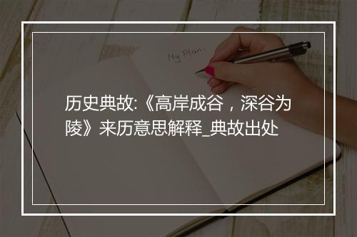 历史典故:《高岸成谷，深谷为陵》来历意思解释_典故出处