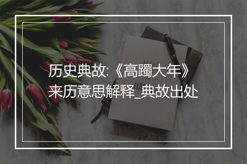 历史典故:《高躅大年》来历意思解释_典故出处