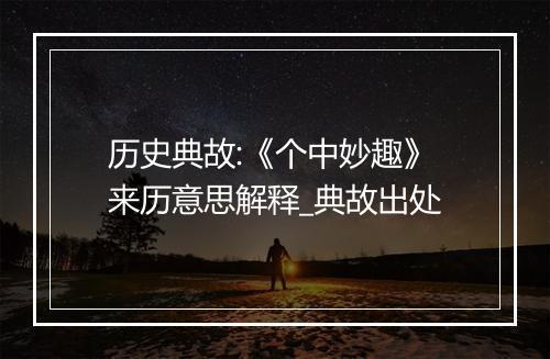 历史典故:《个中妙趣》来历意思解释_典故出处