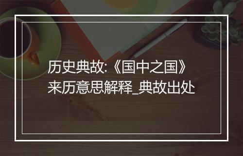 历史典故:《国中之国》来历意思解释_典故出处