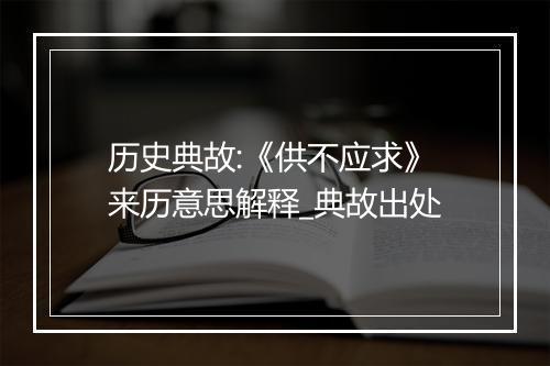 历史典故:《供不应求》来历意思解释_典故出处