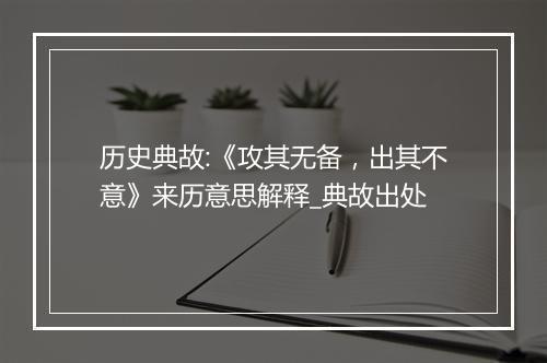 历史典故:《攻其无备，出其不意》来历意思解释_典故出处