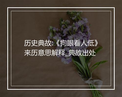 历史典故:《狗眼看人低》来历意思解释_典故出处