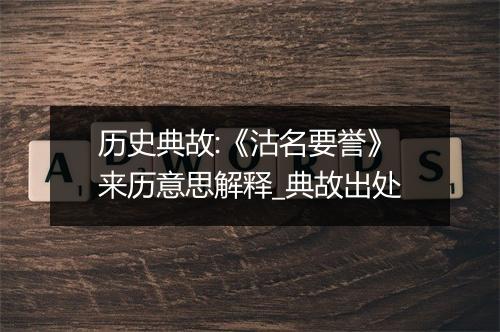 历史典故:《沽名要誉》来历意思解释_典故出处