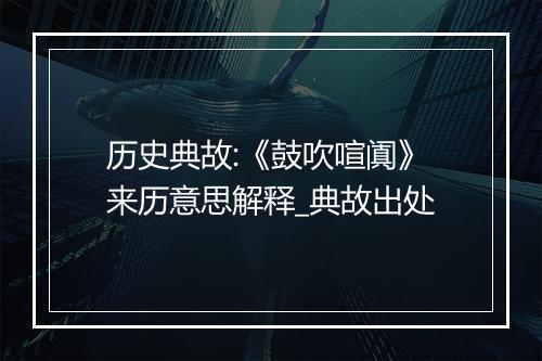 历史典故:《鼓吹喧阗》来历意思解释_典故出处