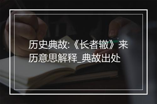 历史典故:《长者辙》来历意思解释_典故出处