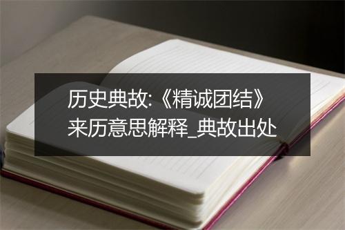 历史典故:《精诚团结》来历意思解释_典故出处