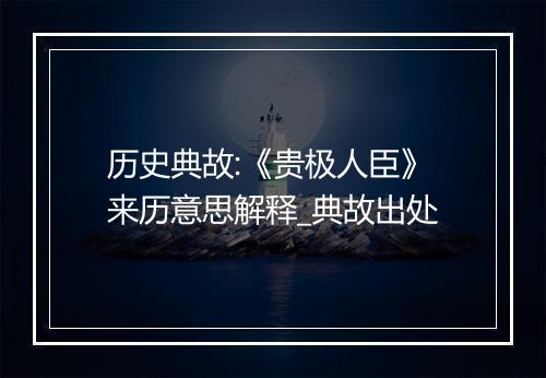 历史典故:《贵极人臣》来历意思解释_典故出处