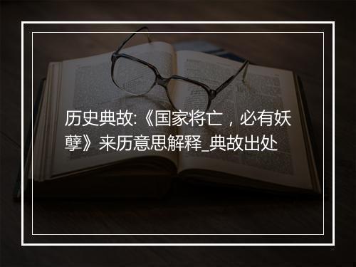 历史典故:《国家将亡，必有妖孽》来历意思解释_典故出处