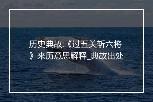 历史典故:《过五关斩六将》来历意思解释_典故出处