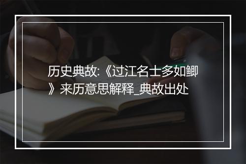 历史典故:《过江名士多如鲫》来历意思解释_典故出处