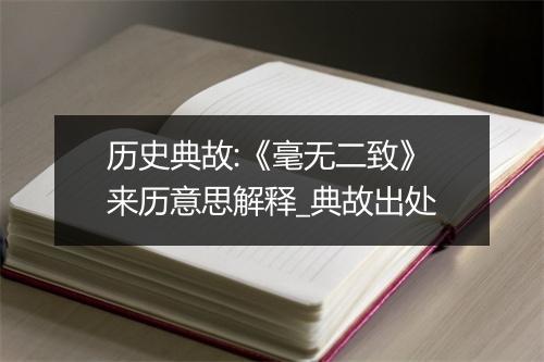 历史典故:《毫无二致》来历意思解释_典故出处