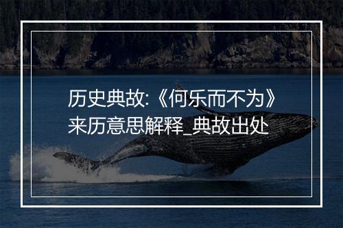 历史典故:《何乐而不为》来历意思解释_典故出处