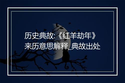 历史典故:《红羊劫年》来历意思解释_典故出处