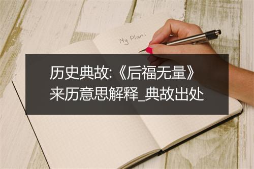 历史典故:《后福无量》来历意思解释_典故出处