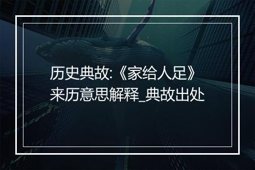 历史典故:《家给人足》来历意思解释_典故出处