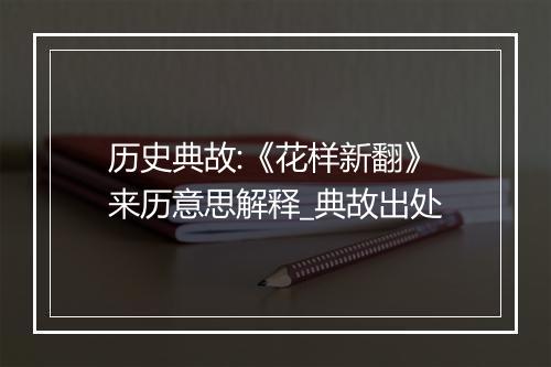 历史典故:《花样新翻》来历意思解释_典故出处