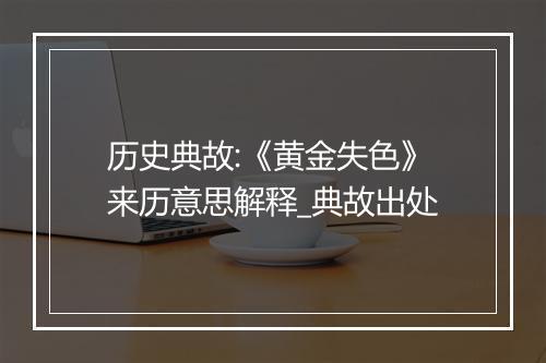 历史典故:《黄金失色》来历意思解释_典故出处