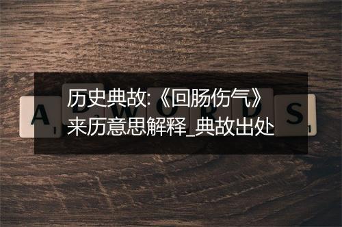 历史典故:《回肠伤气》来历意思解释_典故出处