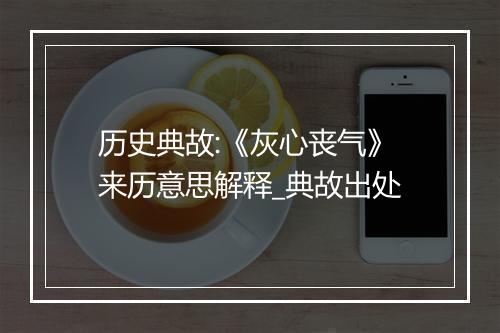 历史典故:《灰心丧气》来历意思解释_典故出处