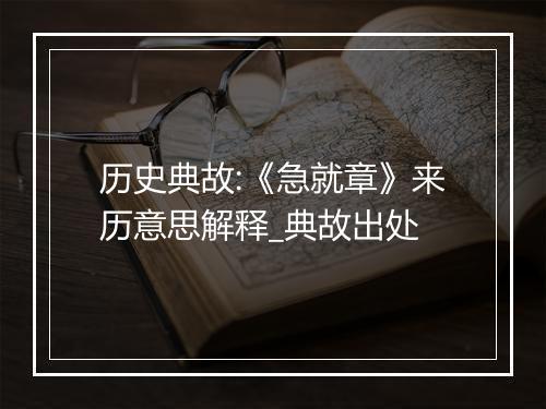 历史典故:《急就章》来历意思解释_典故出处