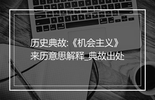 历史典故:《机会主义》来历意思解释_典故出处