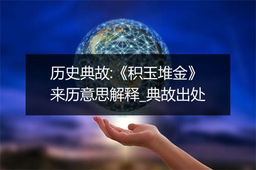 历史典故:《积玉堆金》来历意思解释_典故出处