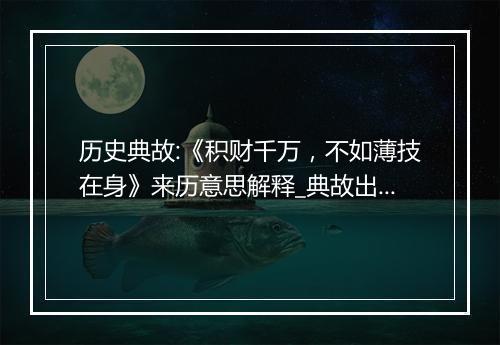 历史典故:《积财千万，不如薄技在身》来历意思解释_典故出处