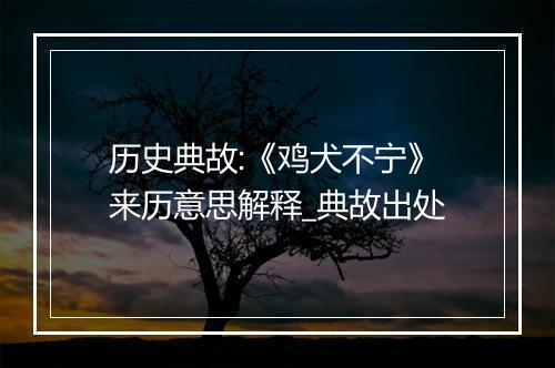 历史典故:《鸡犬不宁》来历意思解释_典故出处