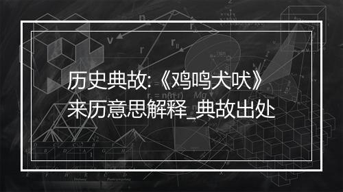 历史典故:《鸡鸣犬吠》来历意思解释_典故出处