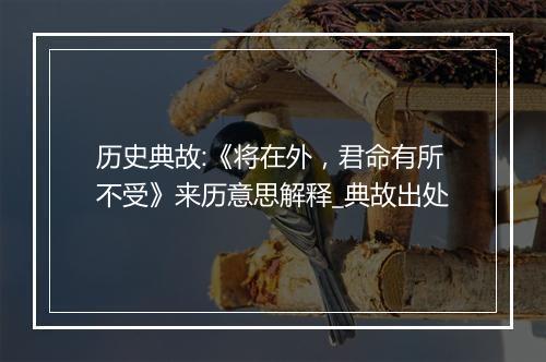 历史典故:《将在外，君命有所不受》来历意思解释_典故出处