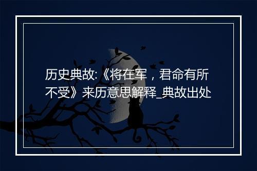 历史典故:《将在军，君命有所不受》来历意思解释_典故出处