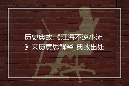 历史典故:《江海不逆小流》来历意思解释_典故出处