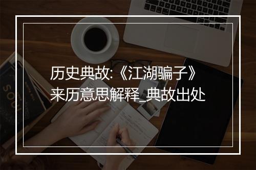 历史典故:《江湖骗子》来历意思解释_典故出处