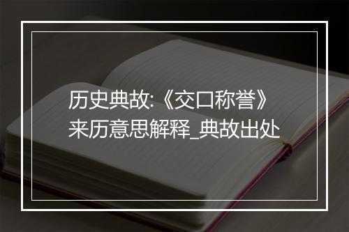 历史典故:《交口称誉》来历意思解释_典故出处