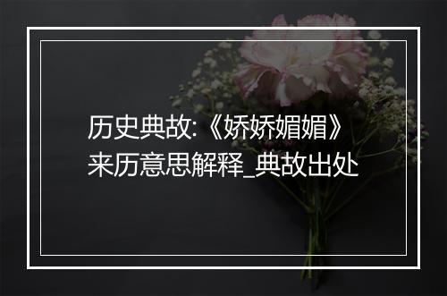 历史典故:《娇娇媚媚》来历意思解释_典故出处