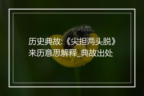 历史典故:《尖担两头脱》来历意思解释_典故出处