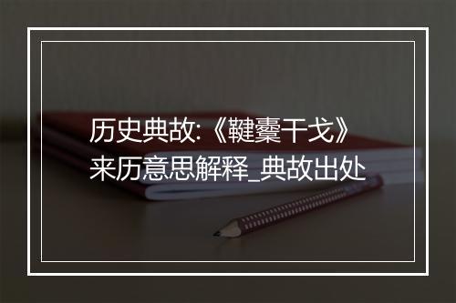 历史典故:《鞬櫜干戈》来历意思解释_典故出处